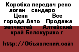Коробка передач рено логан,  сандеро 1,6 › Цена ­ 20 000 - Все города Авто » Продажа запчастей   . Алтайский край,Белокуриха г.